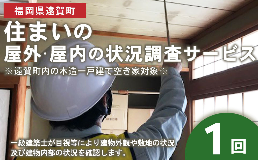 
住まいの屋外・屋内の状況調査サービス 1回 ※遠賀町内の木造一戸建て空き家対象※
