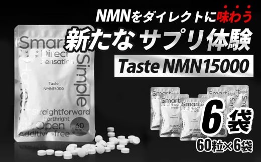Taste NMN15000　6袋【エイジングケア 高純度 健康維持 毎日習慣 国内工場 NAD 美容 健康 静岡 伊豆　RNA NMN nmn サプリ サプリメント 国内製造 高純度 タブレット 健康 】