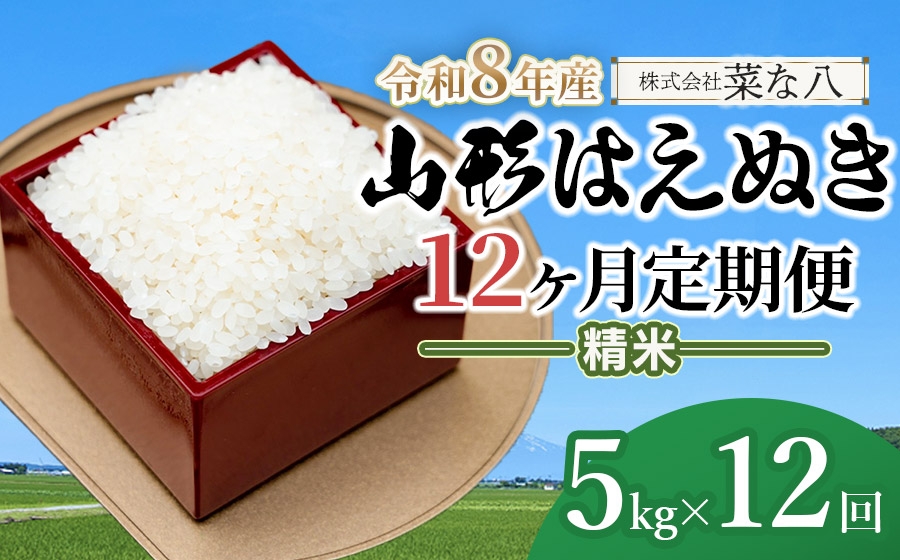 
                  【令和8年産先行予約】【定期便】山形はえぬき精米 5kg(5kg×1袋)×12ヶ月　山形県鶴岡市産　株式会社菜な八（鶴岡ファーマーズ）
                