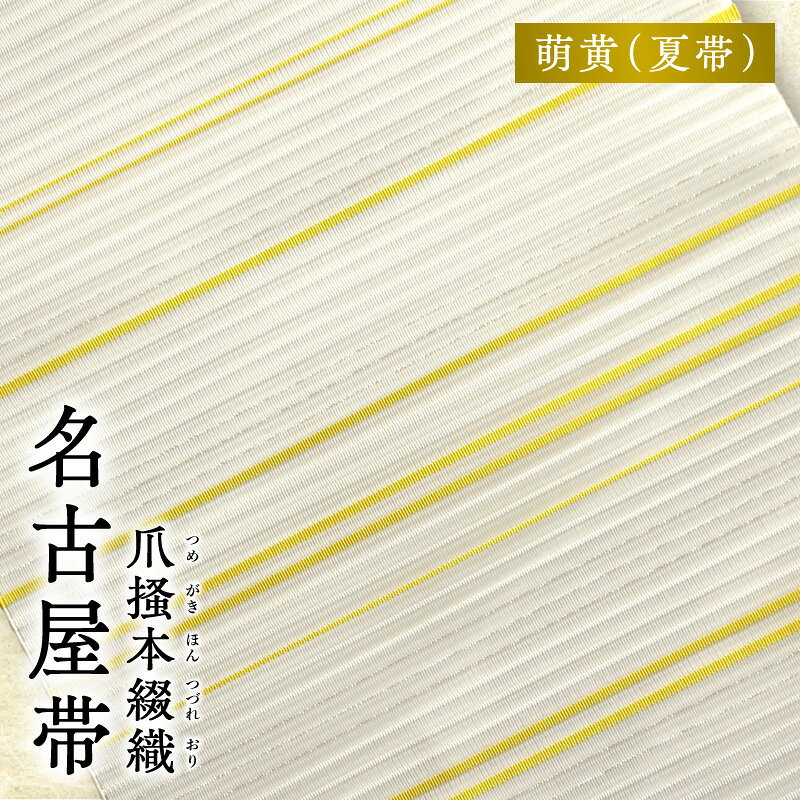 【ふるさと納税】帯 爪掻本綴織 名古屋帯 萌黄 夏帯 シルク 100% 関東巻き 清原織物 綴織 四千年 歴史 西陣織 最古 織物 爪掻き 伝統的 技法 筋立て 和装 和服 和装小物 着物 お取り寄せ 滋賀県 守山市 送料無料