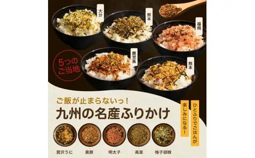 九州の名産ふりかけ 3袋 セット