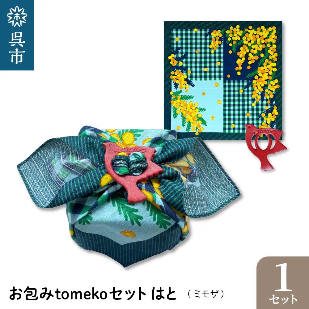 お包みtomekoセットはと(ミモザ) ウオーク社 ふろしき 弁当