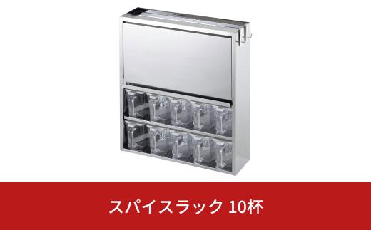 スパイスラック10杯 キッチン用品 ステンレス キッチン収納 調味料入れ 燕三条製 [株式会社オビタス]【032S015】