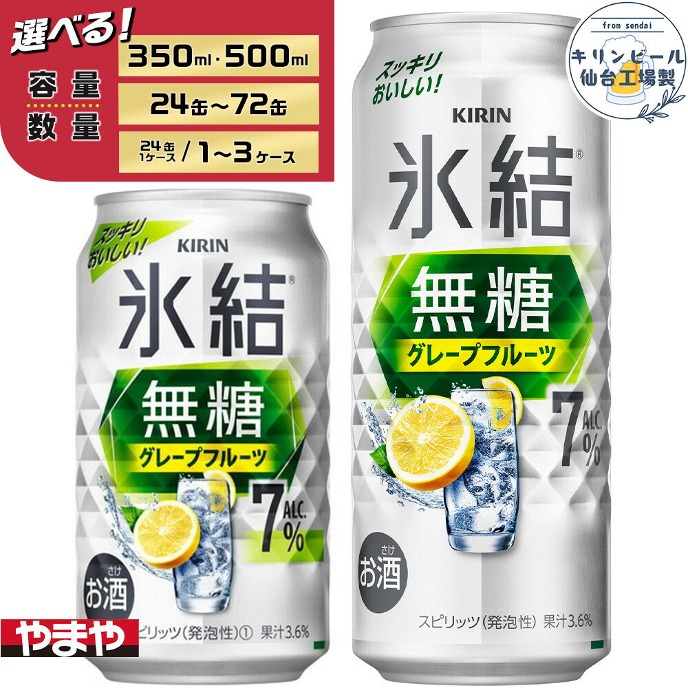 【ふるさと納税】【容量選択可】【仙台工場産】キリン 氷結無糖グレープフルーツ 7％ 350ml or 500ml | お酒 さけ 人気 おすすめ