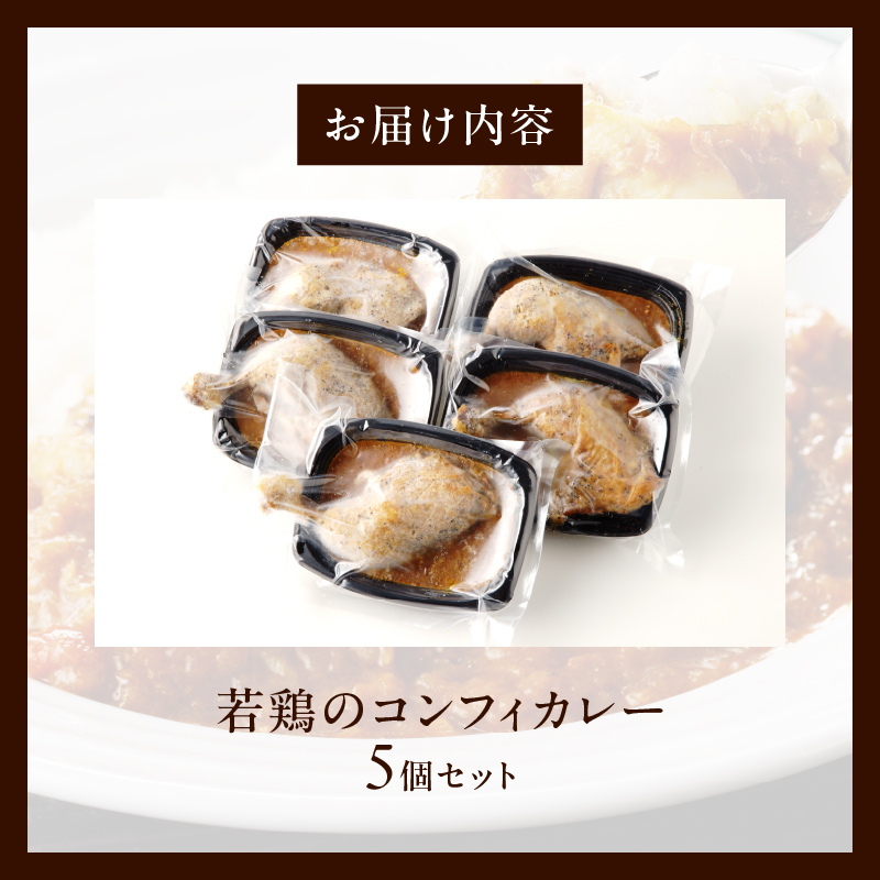 若鶏のコンフィカレー　5個セット［075K09］_イメージ5