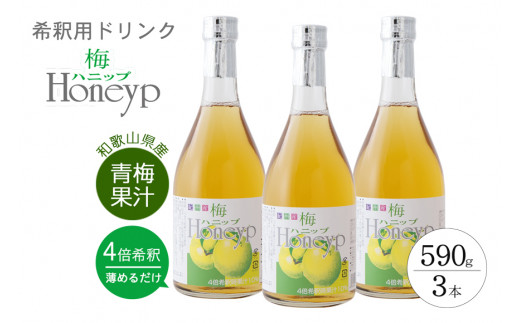 
希釈用梅ドリンク 梅ハニップ 3本 / 飲料 ジュース 梅 ドリンク
