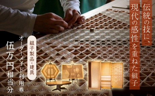 組子製品・建具 オーダーメイド利用券（50,000円相当分）オーダーメイド 利用券 リビング障子 間接照明 アート組子 組子家具 組子 伝統技術 職人の技【031_1973】