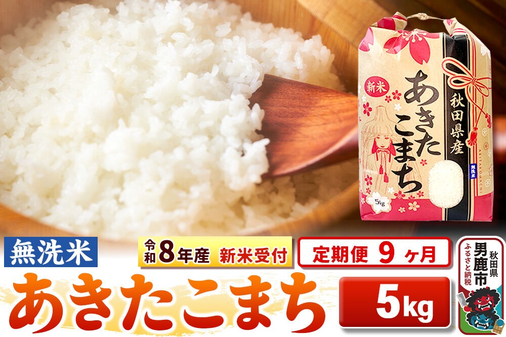 《令和8年産 新米受付》《定期便9ヶ月》【無洗米】秋田県産 あきたこまち 5kg [こまちライン あきたこまち ブランド米 お米 白米 精米 無洗米 米どころ 秋田 秋田県産 新米 先行受付]|23_kml-020509s