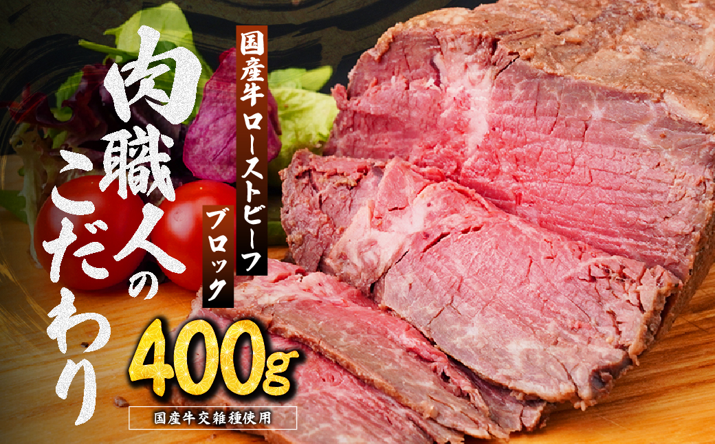 国産牛 ローストビーフ ブロック 400g | 牛肉 肉 国産 ビーフ ランプ イチボ 赤身 低温調理 交雑 国産牛 冷凍 やわらかい お中元 お歳暮 ギフト 贈答 グルメ タレ付き ホースラディッシュ ろーすとびーふ 人気 おすすめ 肉匠もりやす 埼玉県 所沢市