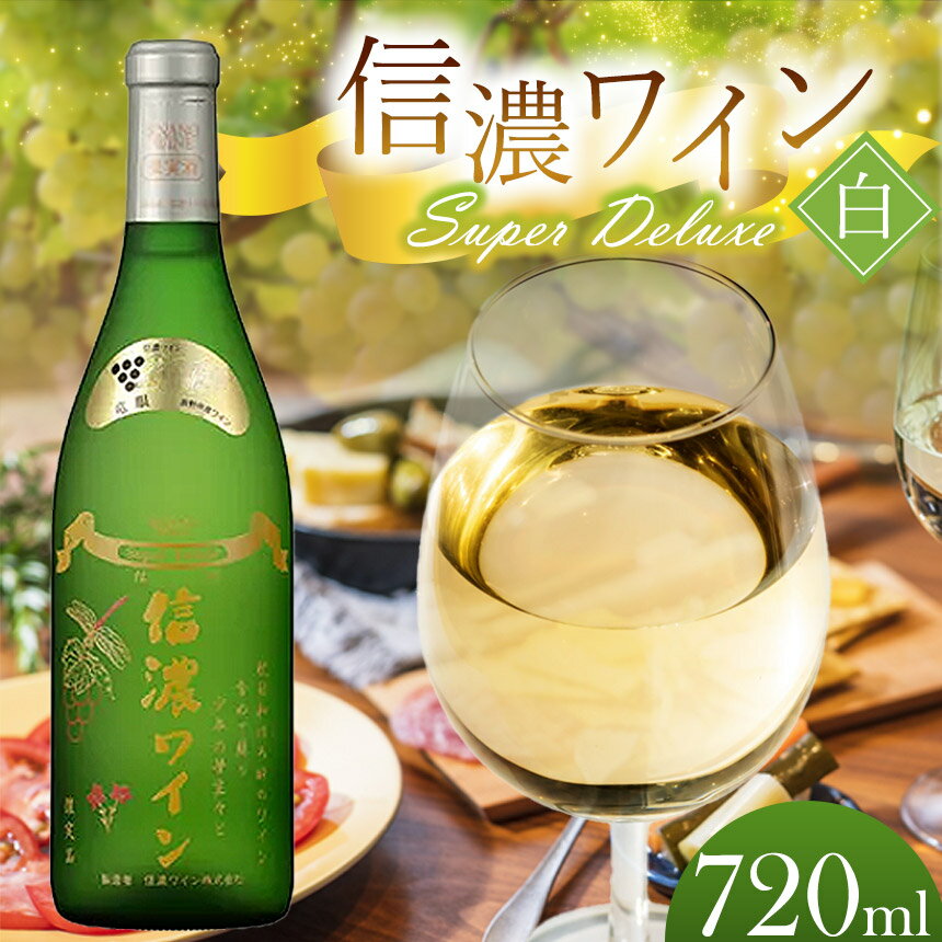 【ふるさと納税】信濃ワイン スーパーデラックス（白）| 香り高い 辛口 白 ワイン 竜眼 酸味 繊細 香り 魅力 あっさり 和食 料理 信濃 長野県 塩尻市