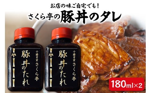 北海道十勝芽室町 十勝名物 さくら亭の豚丼のタレ 180ml×2本  me042-003c