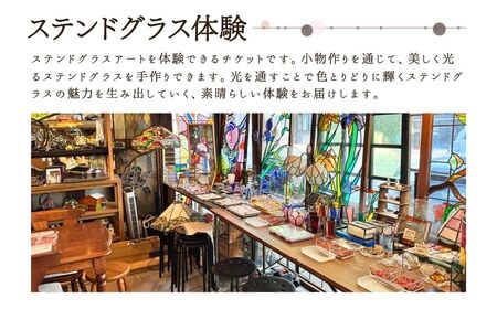 ステンドグラス体験チケット｜ 体験チケット 体験チケット 体験チケット 体験チケット 体験チケット