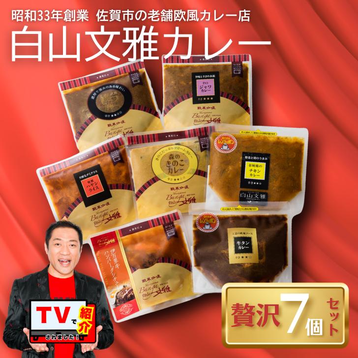 白山文雅カレー 贅沢7個セット：B340-005