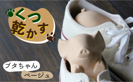 【美濃焼】くつ乾かす ブタちゃん 『ベージュ』【丸健製陶】 雑貨 靴 除湿 消臭 抗菌  [TAY003]