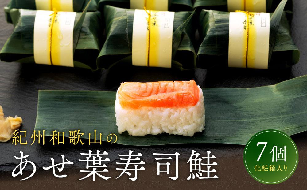 
紀州和歌山のあせ葉寿司鮭7個　化粧箱入り
