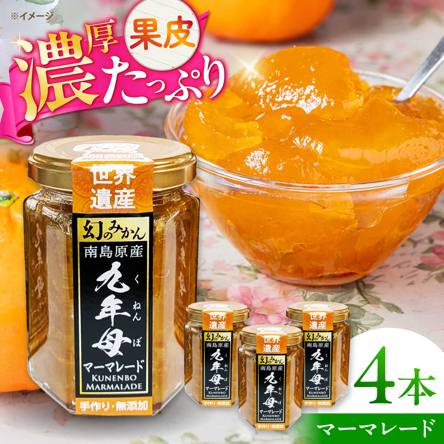 【ふるさと納税】九年母 マーマレード ジャム 4本 / じゃむ みかん ミカン 蜜柑 まーまれーど / 南島原市 / 九年母を継承する会[SGT001]