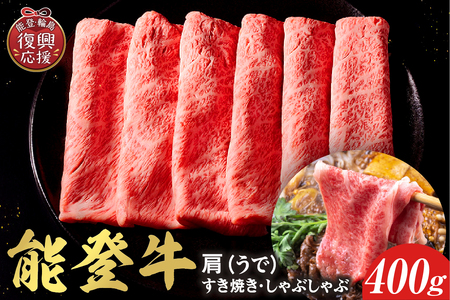 【和牛セレブ】能登牛 牛肩(うで) すき焼き・しゃぶしゃぶ 400g wa111-019