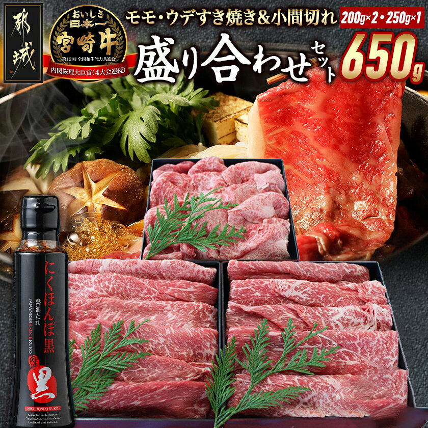 【ふるさと納税】宮崎牛盛り合わせセット - 国産黒毛和牛 A4ランク以上 牛モモすき焼き肉/牛ウデすき焼肉/牛こま切れ ギフト 贈答用 送料無料 MJ-31-011【宮崎県都城市は2年連続ふるさと納税日本一！】