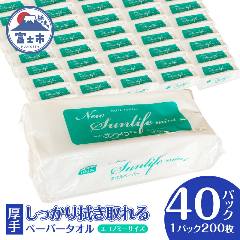 【ふるさと納税】ペーパータオル ニューサンライフミニ エコノミーサイズ 200枚×40パック 厚み十分 ハンドタオル 再生紙100％ SDGs 生活用品 消耗品 新興加工 静岡県 富士市 日用品(a1834)