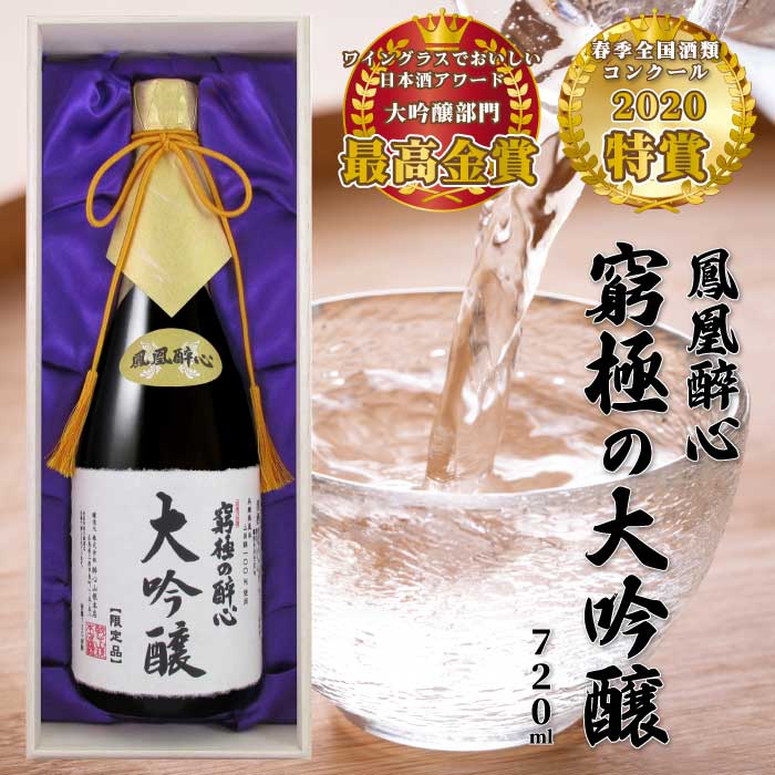 【ふるさと納税】醉心山根本店「究極の醉心 大吟醸」ワイングラスでおいしい日本酒 720ml 020002