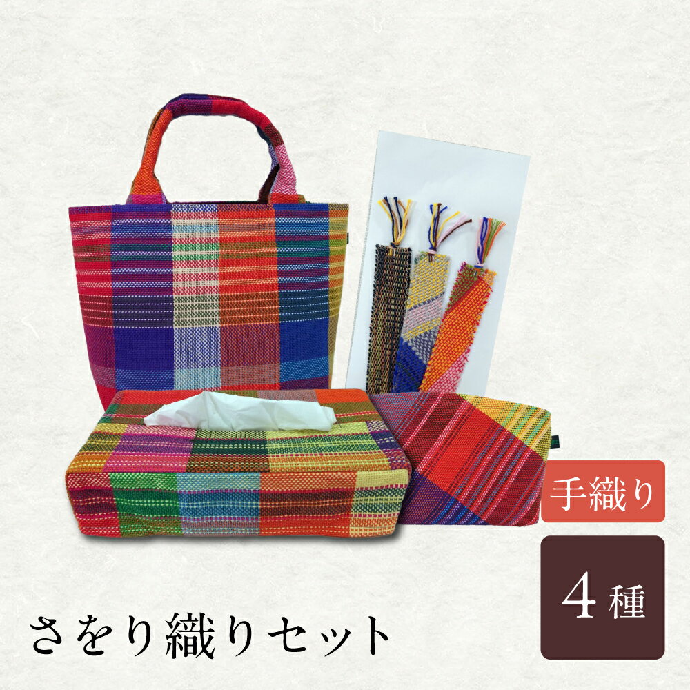 【ふるさと納税】さをり織りセット【1】 / バッグ バック カバン トート / 諫早市 / さをり工房ながさき [AHAM005]