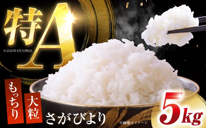
                  令和7年産 さがびより5Kg 【吉田まんぞく館】 [NAG005] 米 お米 佐賀県 嬉野産 さがびより ブランド米
                