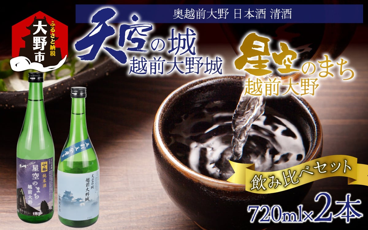 
                  奥越前大野 日本酒 清酒『天空の城 越前大野城と星空のまち 越前大野城』 720ml飲み比べセット
                