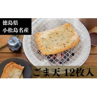 ふるさと納税 小松島市 ごま天 12枚 練り物 天ぷら おつまみ おかず さつまあげ さつま揚げ 個包装 小分け
