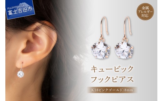 キュービック 1粒 フックピアス 8mm ピンクゴールド nc15-3