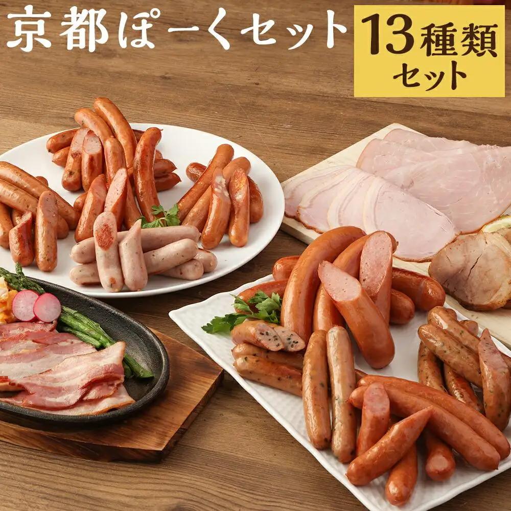 【 京都特産ぽーく 】京都ぽーく詰め合わせ(ウインナ－・フランクフルト・ハム・焼豚・ベーコン)｜銘柄豚専門店 自然派 ウインナー 人気セット