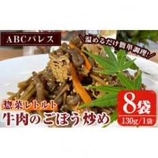 簡単調理!惣菜レトルト 牛肉のごぼう炒め(130g×8袋)