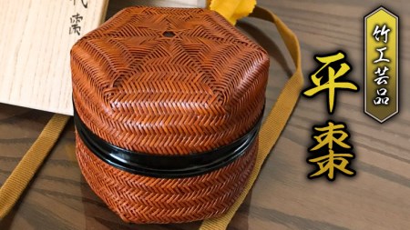 【限定1品】竹工芸品 平棗 工芸品 竹製品 限定 [BF001sa]