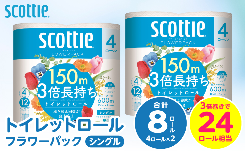 ＼スピード発送／【スコッティ】トイレットロール シングル フラワーパック 3倍長持ち 8ロール 香りつき 日用品 生活必需品 スピード発送 【7営業日以内に発送】