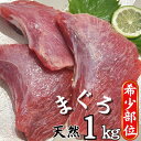 【ふるさと納税】B13-012 【希少部位】マグロのホホ肉1kg（加熱用）