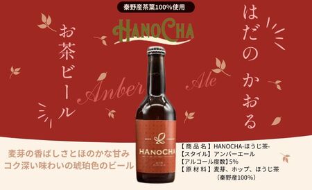 009-33お茶を使ったクラフトビール「HANOCHA（はのちゃ）」2種セット（330ml×3本） / 【 ビール クラフトビール エール ゴールデンエール 茶葉 煎茶 プレゼント お茶 HANOCH