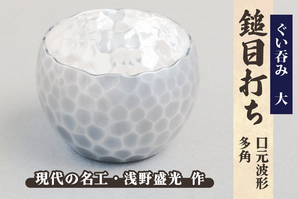 
            ぐい呑み 大【鎚目打ち 口元波形 多角】｜東京 銀器 純銀製 銀 シルバー 貴金属 工芸 品 酒 [0926]
          
