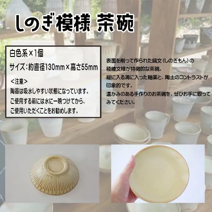 八幡平市の工房 【tamari窯】 しのぎ模様茶碗（白） ／ 茶わん 茶碗 お茶碗 食器 皿 器 陶器 プレート うつわ お椀 椀 シンプル おしゃれ オシャレ お洒落 可愛い かわいい カワイイ 贈
