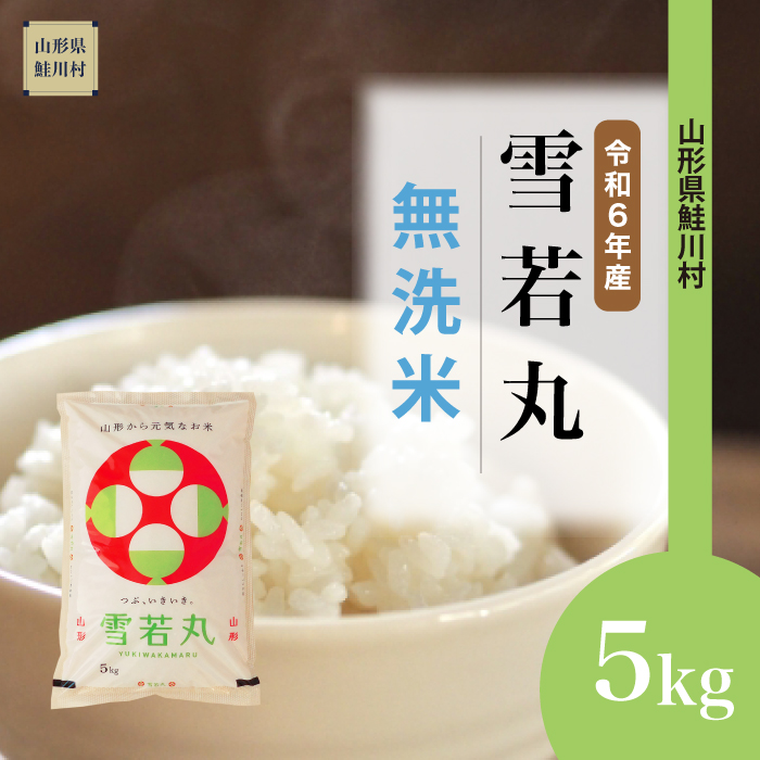 ＜令和6年産米 配送時期指定できます！＞　雪若丸 【無洗米】 5kg （5kg×1袋） 鮭川村