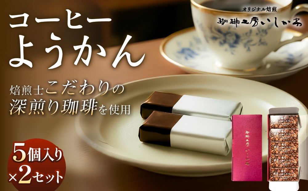 
                  コーヒーようかん 5個入 2セット 珈琲 自家製 自家焙煎 コーヒー豆 深煎り 羊羹 和菓子  ようかん お菓子 茶菓子 珈琲羊羹 お茶に合う  珈琲工房いしかわ 宮城 石巻 宮城県 石巻市
                
