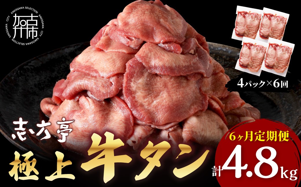 
                  【チョイス限定】極上牛タン たっぷり800g(200g×4パック)【6ヶ月定期便】《 牛タン タン 牛肉 牛 肉 お肉 定期便 厳選 焼肉 焼き肉 BBQ バーベキュー しゃぶしゃぶ スライス 小分け 小分けパック 800g 牛タン薄切り 》【2410A00422】
                