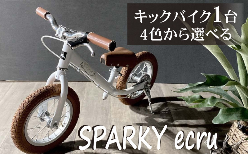 
            選べるカラー キックバイク SPARKY ecru 1台 全4色 子供用自転車 自転車 キッズバイク バイク キッズ こども 子供 子供用 ファーストライダー ファーストバイク バランスバイク ストライダー ランニングバイク ペダルレスバイク 人気 おすすめ おしゃれ プレゼント ギフト 贈答 贈り物 お祝い 誕生日 記念日 入学祝い 京都 八幡 サーチライト 年末 年始
          