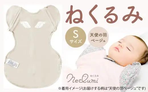 【Sサイズ_天使の羽（ベージュ）】ねくるみ 花柄 天使の羽 ストライプ 袖を外せる 足元開く 夜泣き 冬 春 スワドル 新生児 足元オープン オムツ替え 腕出し かわいい 赤ちゃん 赤ん坊 ベビー グッズ おくるみ 福岡県 北九州市