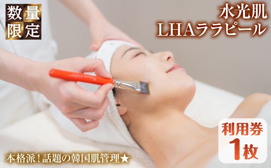 
            ＜数量限定＞水光肌LHAララピール利用券(1枚)【m66-16】【melty minoh】
          