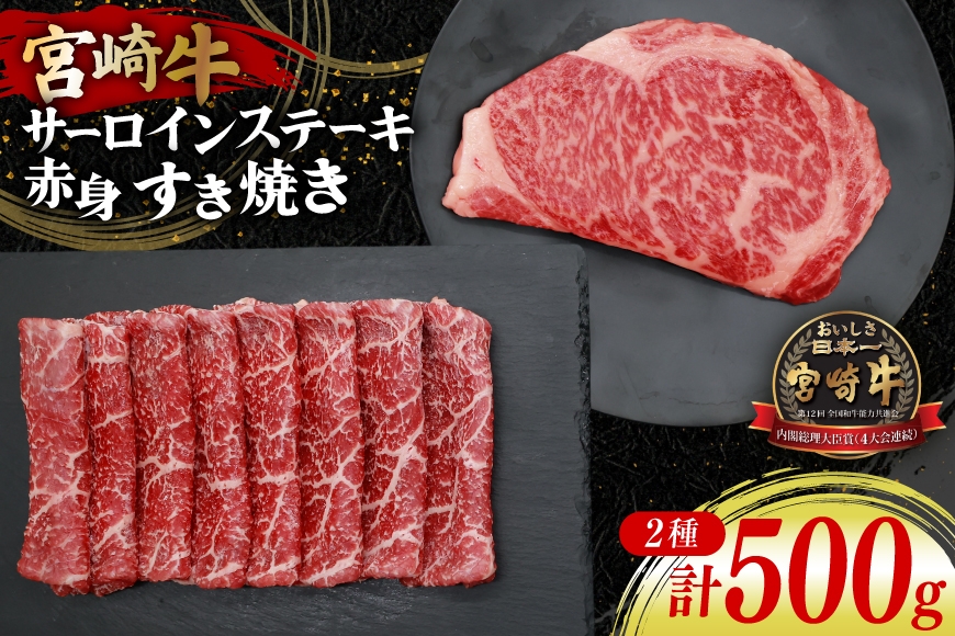 
                  牛肉 宮崎牛 サーロインステーキ 200g ＆ 赤身 すき焼き肉 300g 計500g [YAMATO 宮崎県 日向市 452061445] サーロイン ステーキ すき焼き すきやき 冷凍 
                