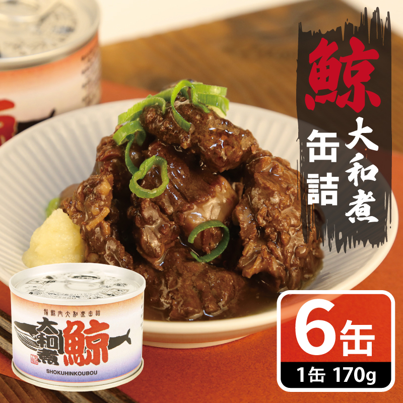 鯨大和煮缶詰 6缶セット【くじら クジラ 鯨肉 赤身 おかず おつまみ 防災 備蓄 非常食 防災缶 長期保存】 010B1819