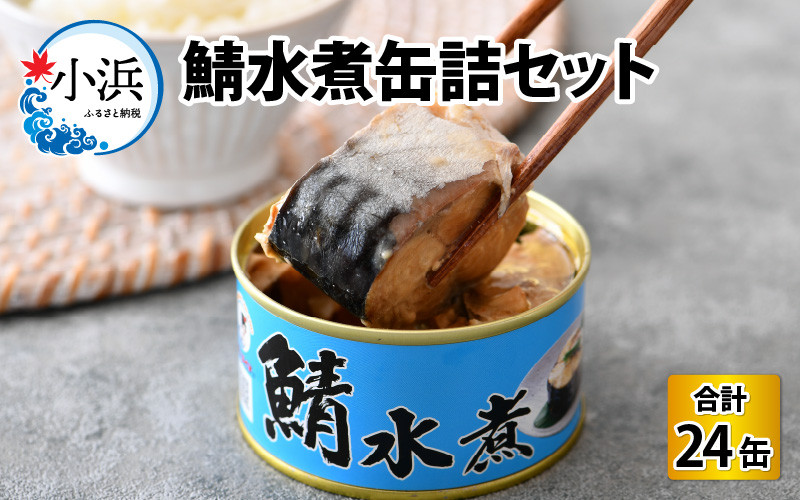 
鯖水煮缶詰24缶セット 180g×24缶
