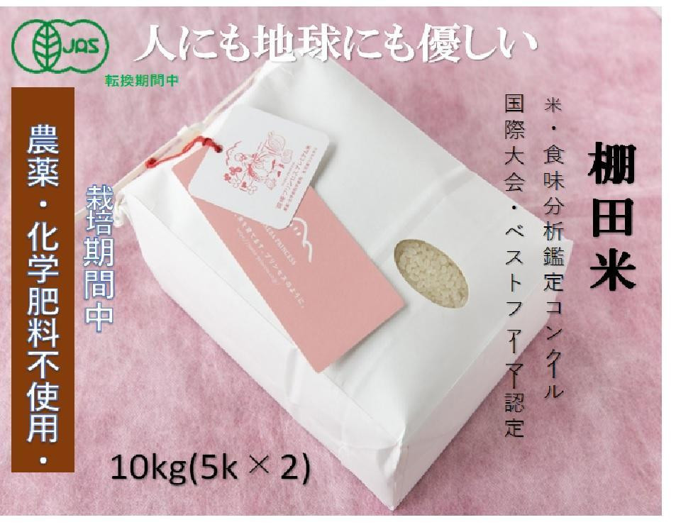 
            【2025年産新米】【有機JAS認証米】魚沼産コシヒカリ 苗場プリンセス・プレミアム 精米 10kg（5kg×2袋）
          