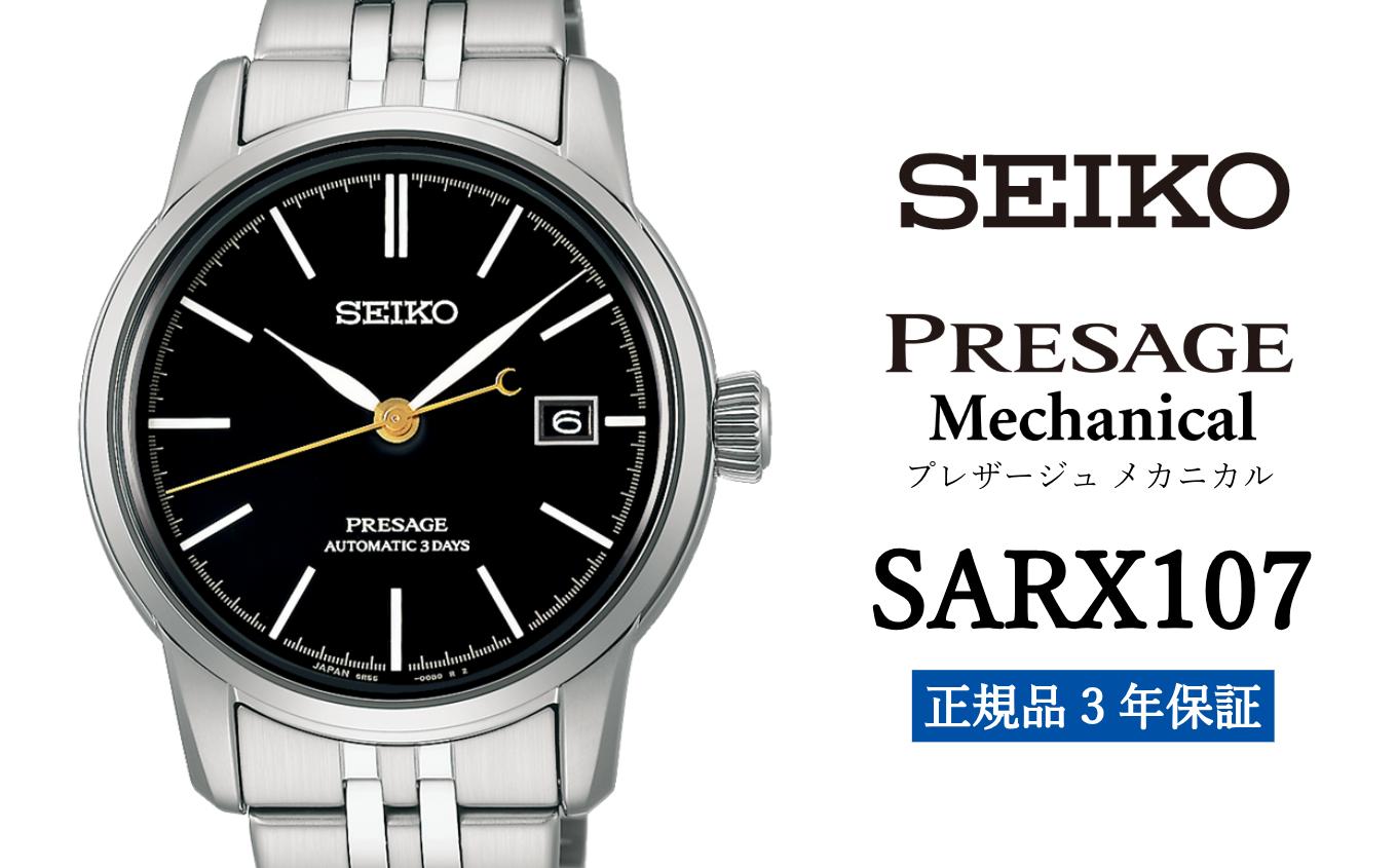 
SEIKO 腕時計 【 SARX107 】 セイコー プレザージュ メカニカル メンズ【 正規品 3年保証 】 SEIKO PRESAGE Mechanical
