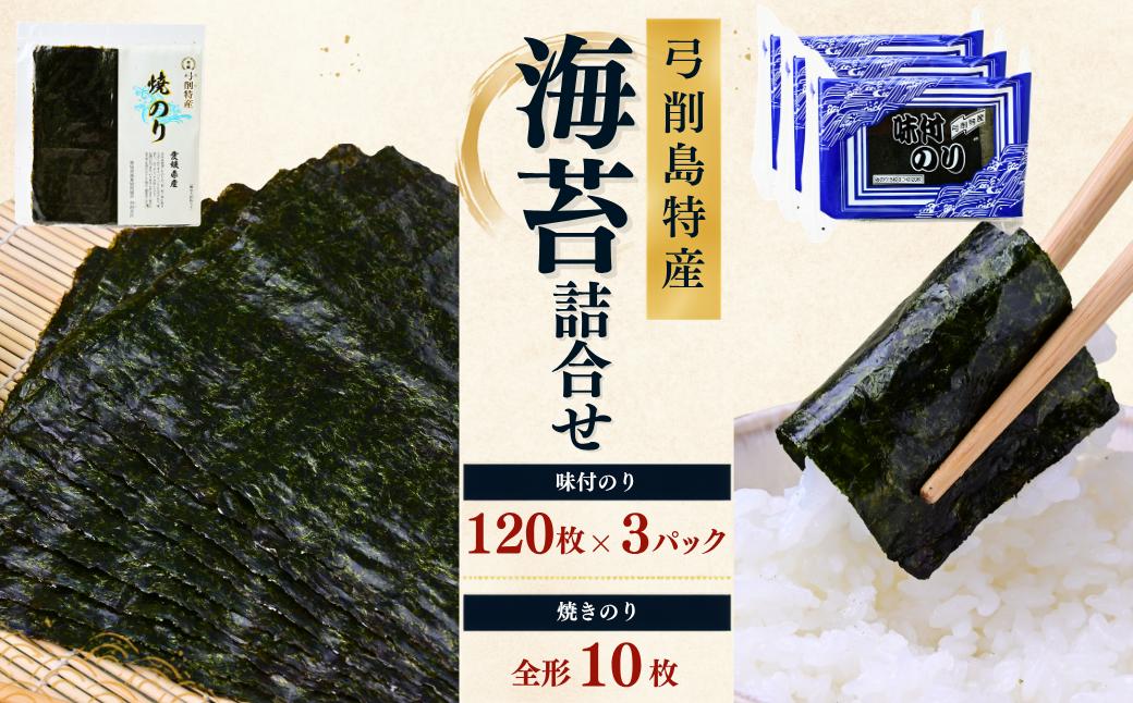 
                  弓削島特産 海苔詰め合わせ 味付のり 8つ切120枚×3パック 焼きのり 全形 10枚入 海苔 のり 焼き海苔 板海苔 巻きずし お寿司 おにぎり 弁当 焼き海苔 美味しい海苔 のり おにぎり 美味しい海苔 人気海苔 個包装 小分け 便利 夕食 人気のり ランチ 昼食 人気 美味しいのり 焼きのり 名産 巻き寿司 愛媛県 上島町 弓削島
                