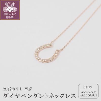 ふるさと納税 甲府市 K18ピンクゴールド ダイヤモンド ペンダントネックレス　　HH-018609
